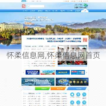 怀柔信息网,怀柔信息网首页-第1张图片-奥莱旅游网