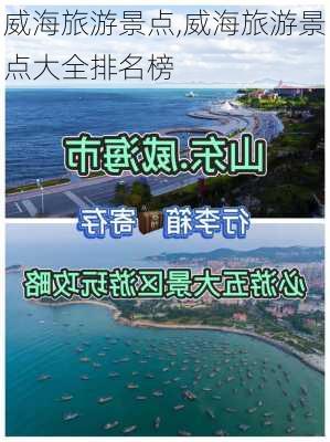 威海旅游景点,威海旅游景点大全排名榜-第1张图片-奥莱旅游网