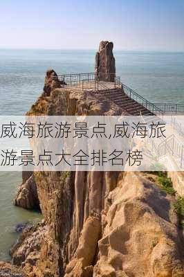 威海旅游景点,威海旅游景点大全排名榜-第3张图片-奥莱旅游网