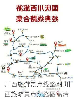 川西旅游景点线路图,川西旅游景点线路图高清-第1张图片-奥莱旅游网