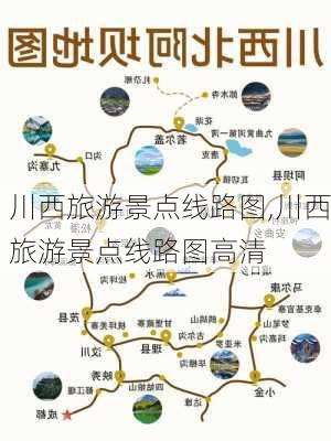 川西旅游景点线路图,川西旅游景点线路图高清-第2张图片-奥莱旅游网