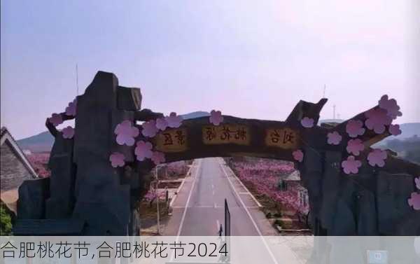 合肥桃花节,合肥桃花节2024-第2张图片-奥莱旅游网