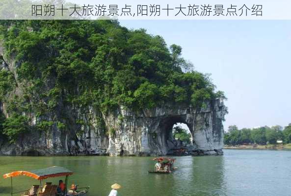 阳朔十大旅游景点,阳朔十大旅游景点介绍-第3张图片-奥莱旅游网