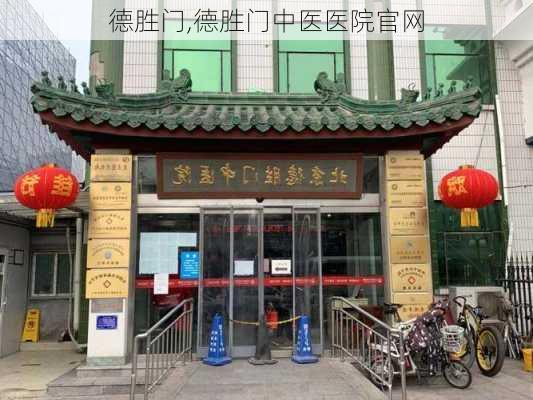 德胜门,德胜门中医医院官网-第2张图片-奥莱旅游网