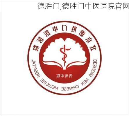 德胜门,德胜门中医医院官网-第3张图片-奥莱旅游网