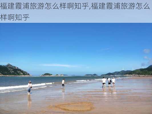 福建霞浦旅游怎么样啊知乎,福建霞浦旅游怎么样啊知乎