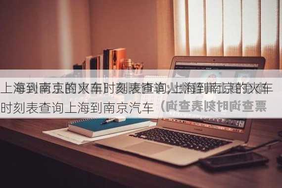 上海到南京的火车时刻表查询,上海到南京的火车时刻表查询上海到南京汽车-第3张图片-奥莱旅游网