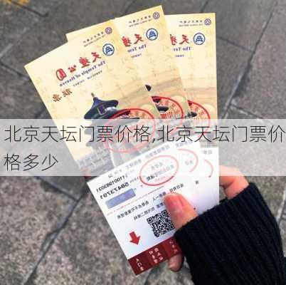 北京天坛门票价格,北京天坛门票价格多少-第3张图片-奥莱旅游网