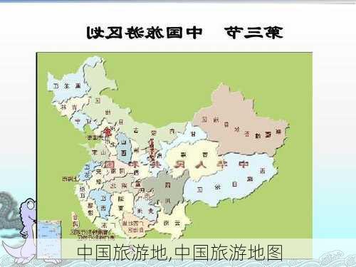 中国旅游地,中国旅游地图-第3张图片-奥莱旅游网