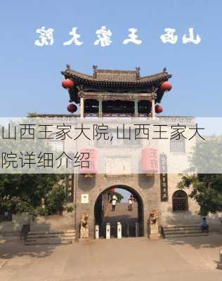 山西王家大院,山西王家大院详细介绍-第1张图片-奥莱旅游网