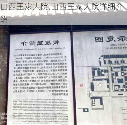 山西王家大院,山西王家大院详细介绍-第3张图片-奥莱旅游网