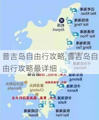 普吉岛自由行攻略,普吉岛自由行攻略最详细-第2张图片-奥莱旅游网