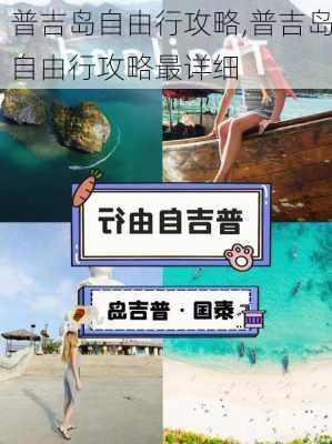 普吉岛自由行攻略,普吉岛自由行攻略最详细-第3张图片-奥莱旅游网