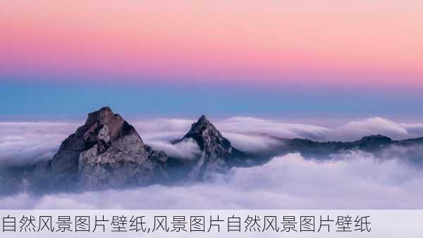 自然风景图片壁纸,风景图片自然风景图片壁纸-第3张图片-奥莱旅游网