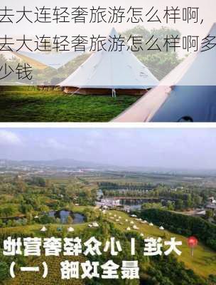 去大连轻奢旅游怎么样啊,去大连轻奢旅游怎么样啊多少钱-第1张图片-奥莱旅游网