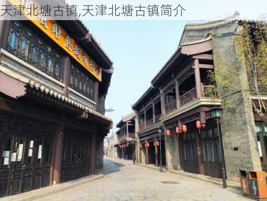 天津北塘古镇,天津北塘古镇简介-第3张图片-奥莱旅游网