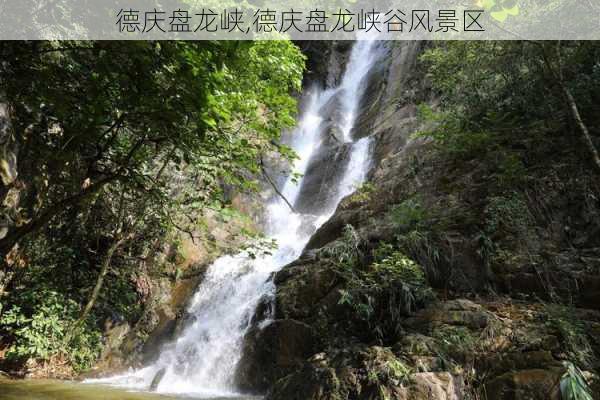 德庆盘龙峡,德庆盘龙峡谷风景区-第1张图片-奥莱旅游网