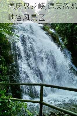 德庆盘龙峡,德庆盘龙峡谷风景区-第3张图片-奥莱旅游网