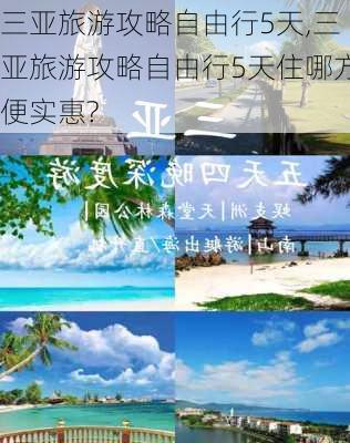 三亚旅游攻略自由行5天,三亚旅游攻略自由行5天住哪方便实惠?-第2张图片-奥莱旅游网