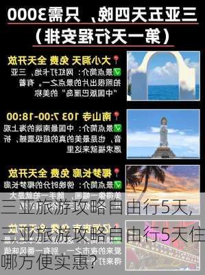 三亚旅游攻略自由行5天,三亚旅游攻略自由行5天住哪方便实惠?-第3张图片-奥莱旅游网