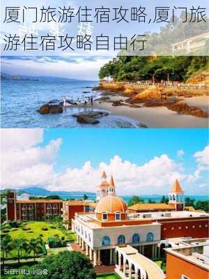 厦门旅游住宿攻略,厦门旅游住宿攻略自由行-第3张图片-奥莱旅游网