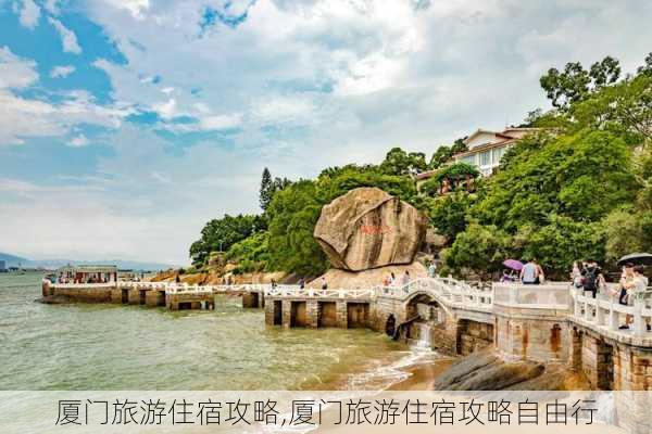 厦门旅游住宿攻略,厦门旅游住宿攻略自由行-第2张图片-奥莱旅游网