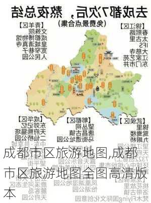 成都市区旅游地图,成都市区旅游地图全图高清版本-第3张图片-奥莱旅游网