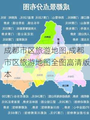 成都市区旅游地图,成都市区旅游地图全图高清版本-第2张图片-奥莱旅游网