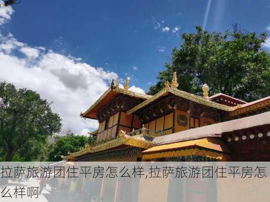 拉萨旅游团住平房怎么样,拉萨旅游团住平房怎么样啊-第3张图片-奥莱旅游网