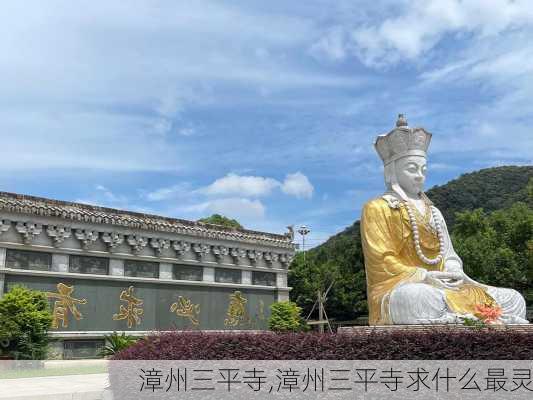 漳州三平寺,漳州三平寺求什么最灵-第2张图片-奥莱旅游网