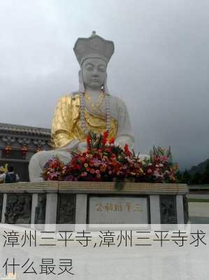 漳州三平寺,漳州三平寺求什么最灵-第3张图片-奥莱旅游网