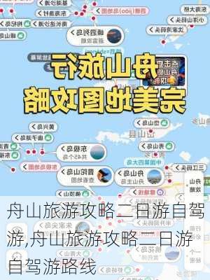 舟山旅游攻略二日游自驾游,舟山旅游攻略二日游自驾游路线-第3张图片-奥莱旅游网