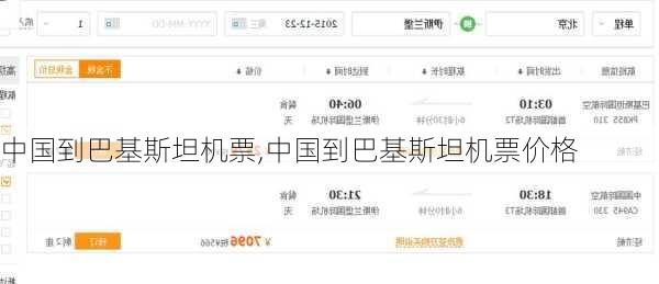 中国到巴基斯坦机票,中国到巴基斯坦机票价格-第1张图片-奥莱旅游网