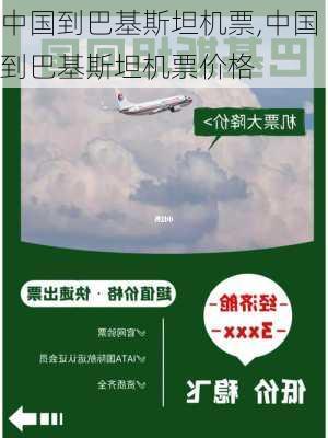 中国到巴基斯坦机票,中国到巴基斯坦机票价格-第2张图片-奥莱旅游网