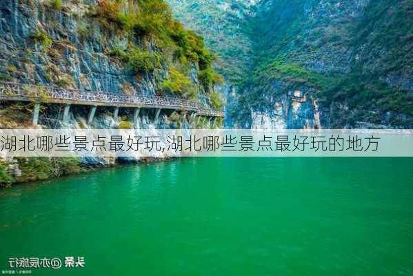 湖北哪些景点最好玩,湖北哪些景点最好玩的地方-第2张图片-奥莱旅游网