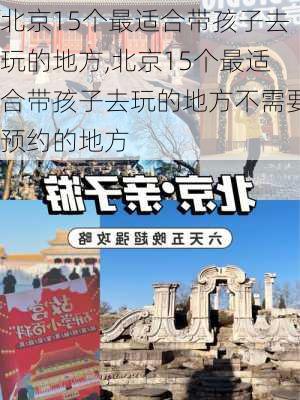 北京15个最适合带孩子去玩的地方,北京15个最适合带孩子去玩的地方不需要预约的地方-第2张图片-奥莱旅游网