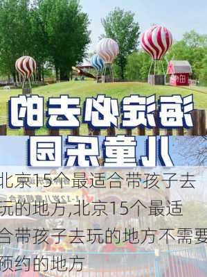 北京15个最适合带孩子去玩的地方,北京15个最适合带孩子去玩的地方不需要预约的地方-第3张图片-奥莱旅游网