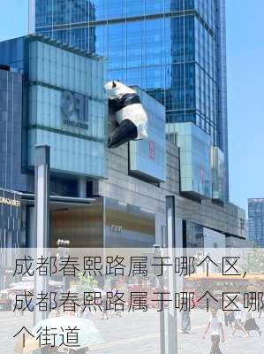 成都春熙路属于哪个区,成都春熙路属于哪个区哪个街道-第2张图片-奥莱旅游网