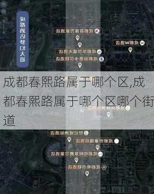 成都春熙路属于哪个区,成都春熙路属于哪个区哪个街道-第3张图片-奥莱旅游网