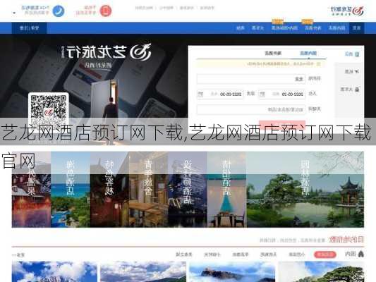 艺龙网酒店预订网下载,艺龙网酒店预订网下载官网-第3张图片-奥莱旅游网