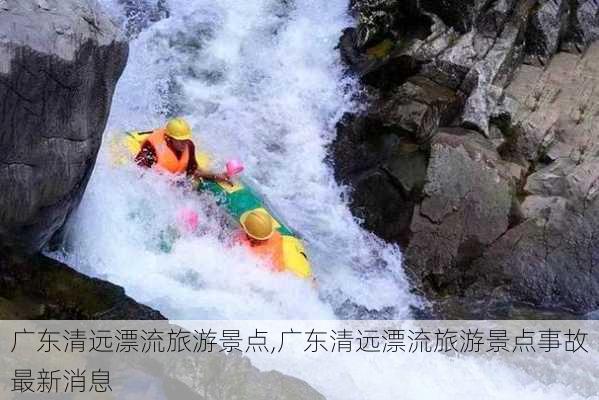 广东清远漂流旅游景点,广东清远漂流旅游景点事故最新消息-第1张图片-奥莱旅游网