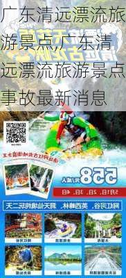 广东清远漂流旅游景点,广东清远漂流旅游景点事故最新消息-第2张图片-奥莱旅游网