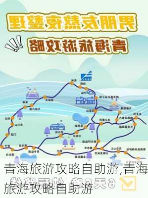 青海旅游攻略自助游,青海旅游攻略自助游-第1张图片-奥莱旅游网