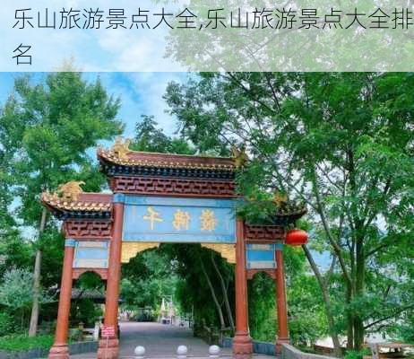 乐山旅游景点大全,乐山旅游景点大全排名-第1张图片-奥莱旅游网