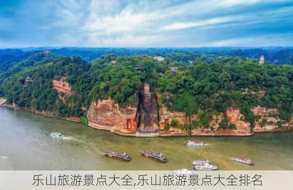 乐山旅游景点大全,乐山旅游景点大全排名-第2张图片-奥莱旅游网