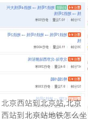北京西站到北京站,北京西站到北京站地铁怎么坐-第2张图片-奥莱旅游网