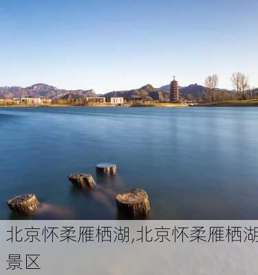 北京怀柔雁栖湖,北京怀柔雁栖湖景区-第2张图片-奥莱旅游网