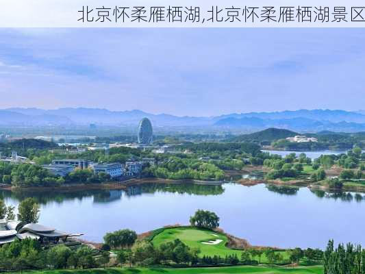 北京怀柔雁栖湖,北京怀柔雁栖湖景区-第1张图片-奥莱旅游网