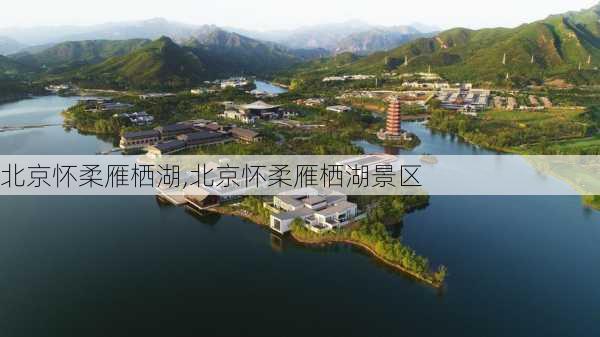 北京怀柔雁栖湖,北京怀柔雁栖湖景区-第3张图片-奥莱旅游网