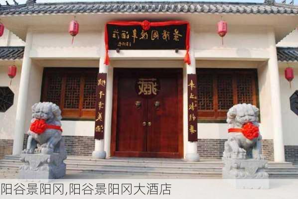 阳谷景阳冈,阳谷景阳冈大酒店-第2张图片-奥莱旅游网